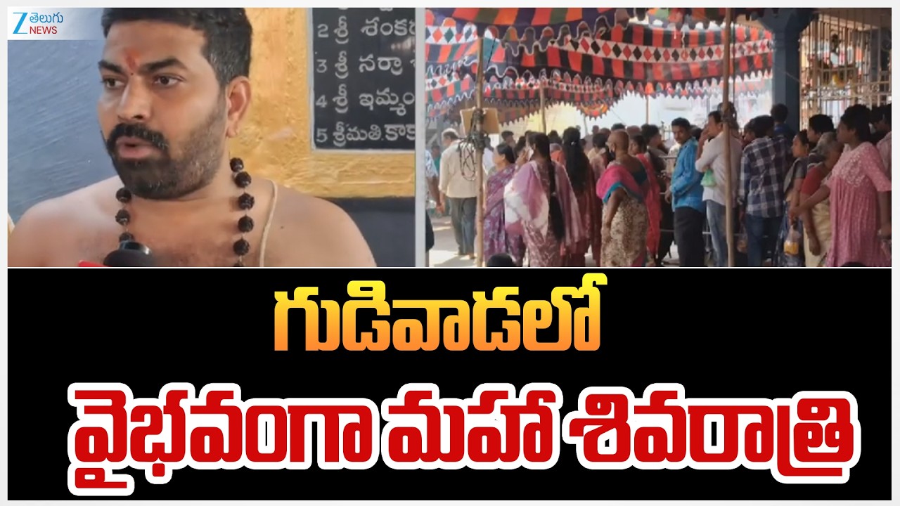 Huge Devotees At Gudivada Gowrishankar Temple | గుడివాడలో వైభవంగా మహా శివరాత్రి | ZEE Telugu News