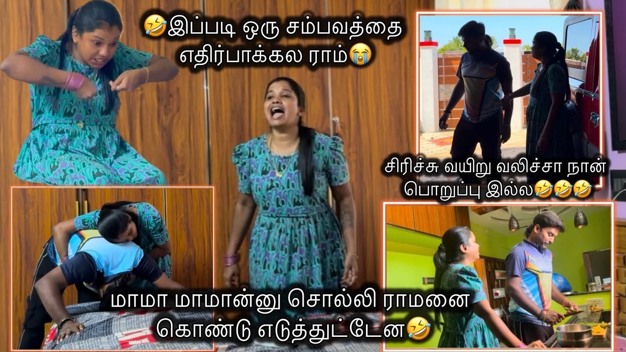 மாமா மாமான்னு சொல்லி ராமனை கொண்டு எடுத்துட்டேன🤣இப்படி ஒரு சம்பவத்தை எதிர்பாக்கல ராம்😭Full Fun 🤩 