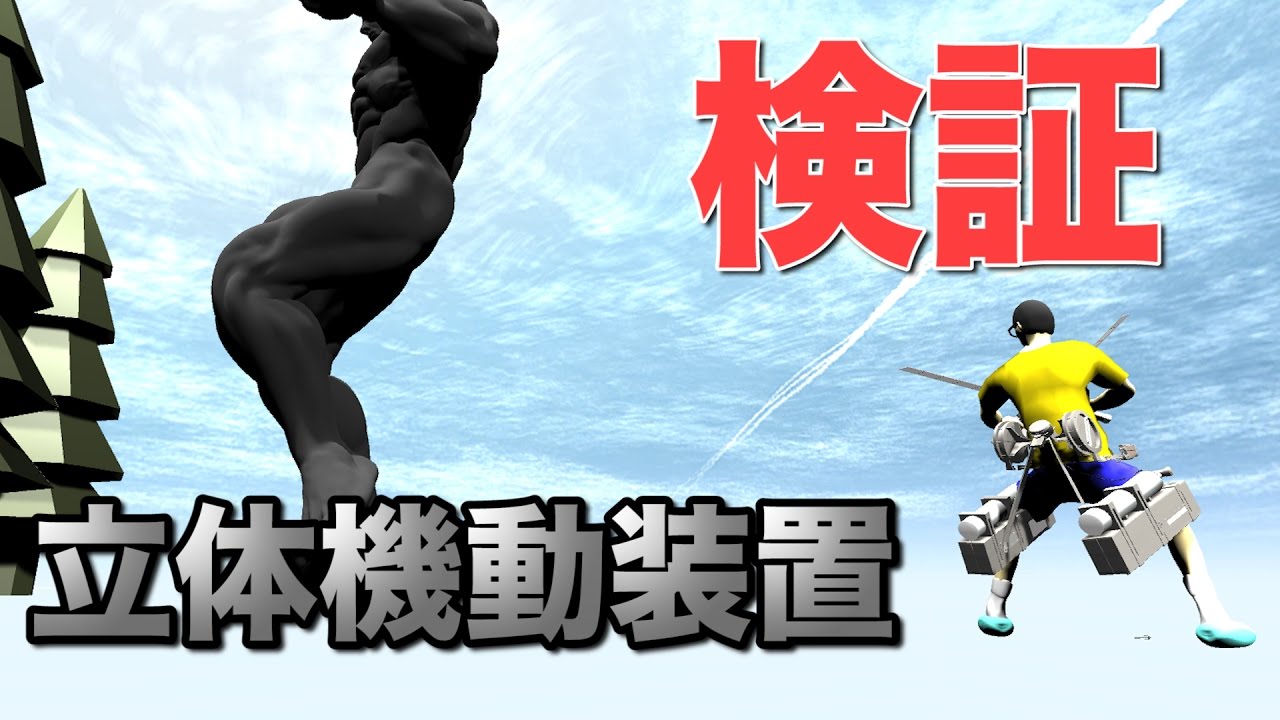 【物理エンジン】立体機動装置で本当に巨人は倒せるか（訓練編）【進撃の巨人①】