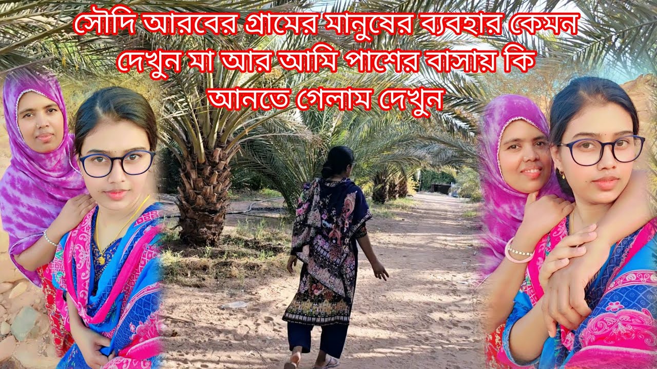 সৌদি আরবের গ্রামের মানুষের ব্যবহার কেমন দেখুন 🤔#Saudi Arab #sanjida vlog Sorna ❤️