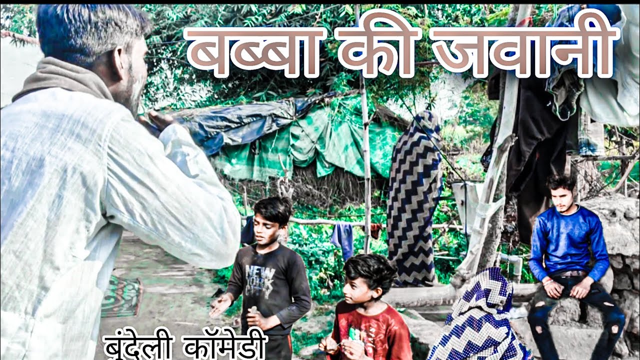 Babba ki javani||| बब्बा की जवानी #bundeli #funny #funny #bundelicomedy #comedy #comedyshow 