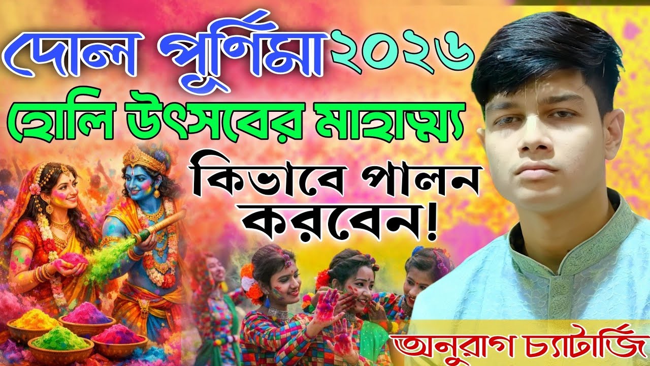দোলযাত্রায় কি কি করবেন ? Dol Purnima 2026 || অনুরাগ চ্যাটার্জী || Anurag Chatterjee Kirtan 2026