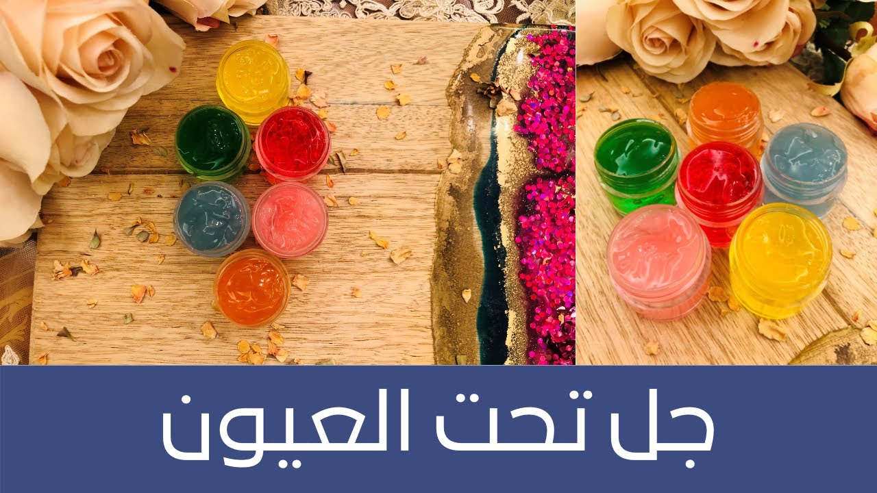 Under Eye Gel حصرياً جل العيون الملون لمعالجة الهالات السوداء والتجاعيد وإزالة الخطوط الدقيقة