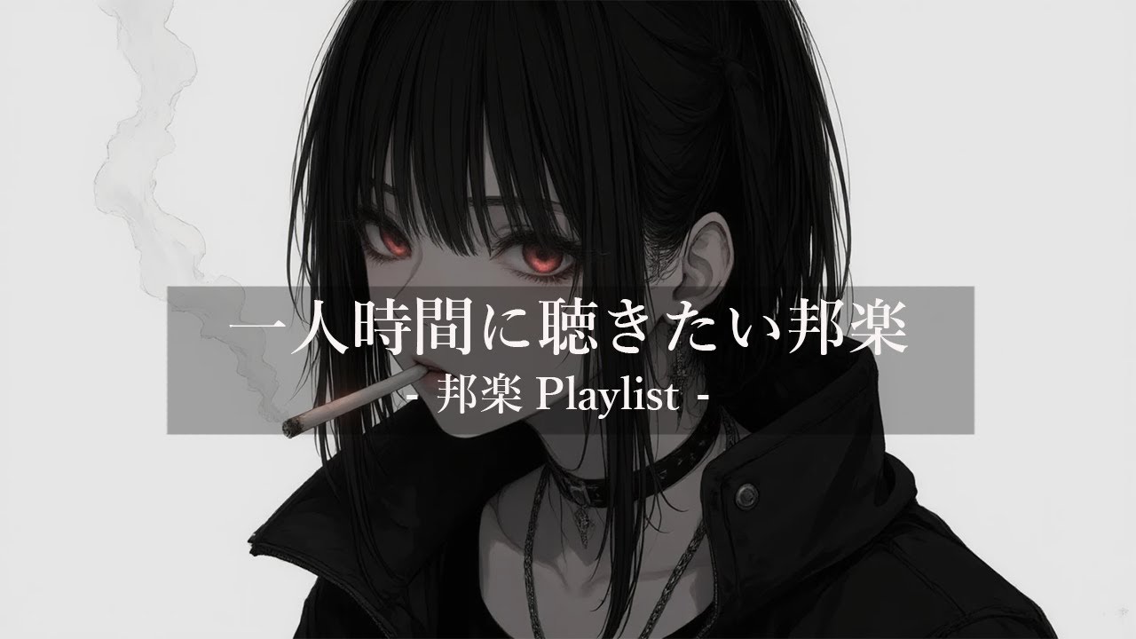 【邦楽Playlist】 夜の静寂に寄り添う心地よいプレイリスト | リラクゼーション, 不安緩和, 睡眠導入【癒し音楽】