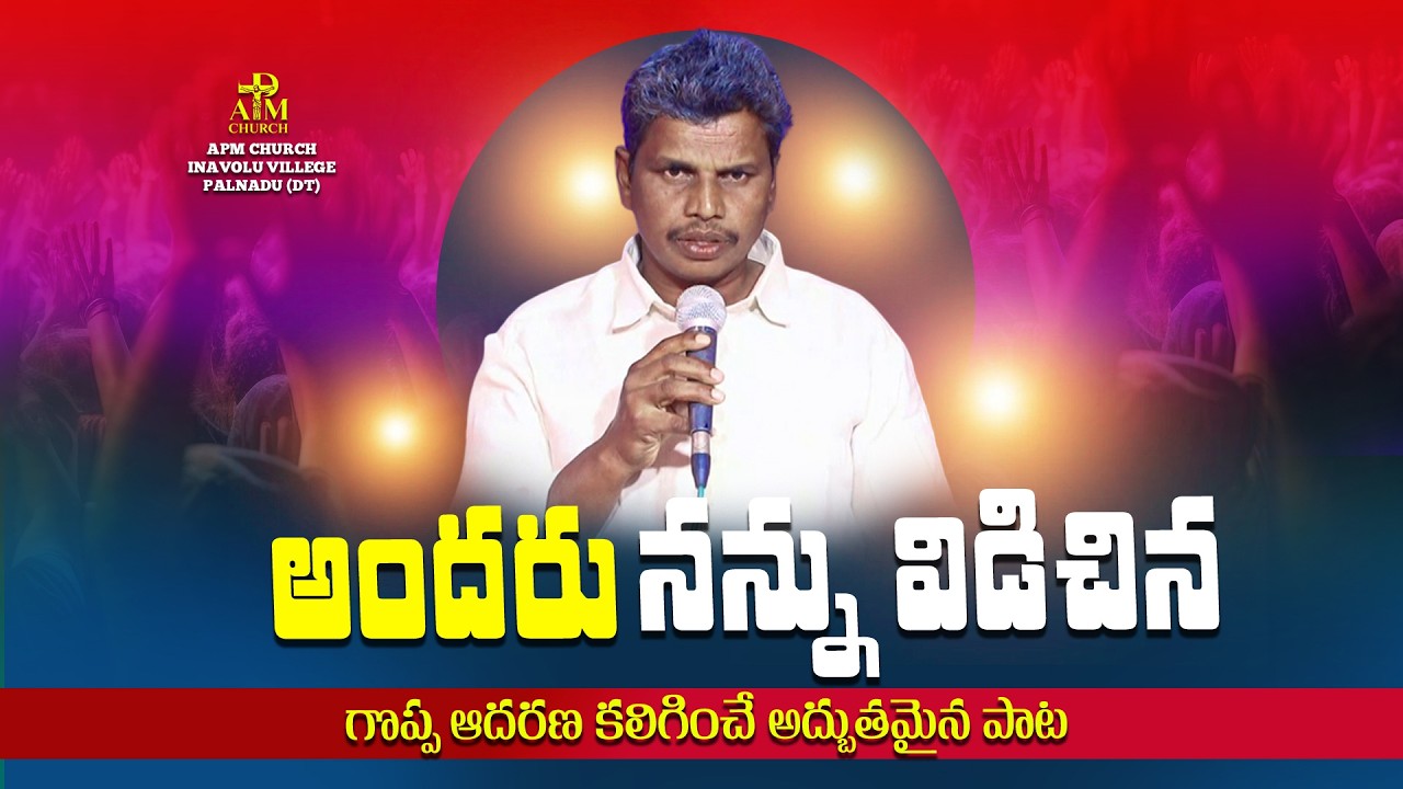 అందరు నన్ను విడిచిన|| Heart Touching song|| APM CHURCH || INAVOLU VILLEGE ||