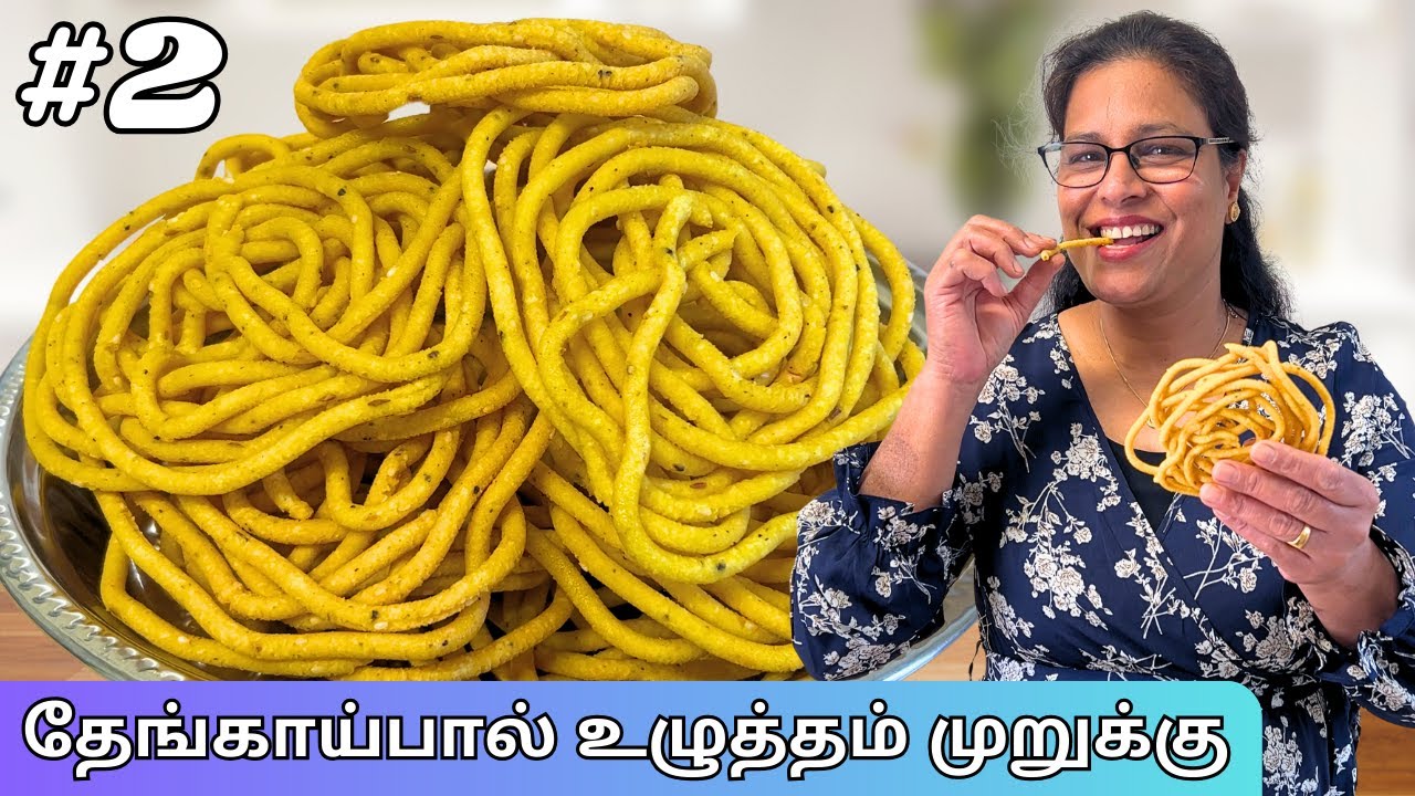 Ulutham Murukku | Urad Flour Recipes | Murukku Series