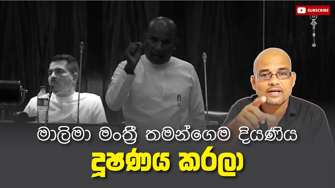 මාලිමා මංත්‍රී තමන්ගෙම දියණිය දූෂණය කරලා Sisira C. Withanage