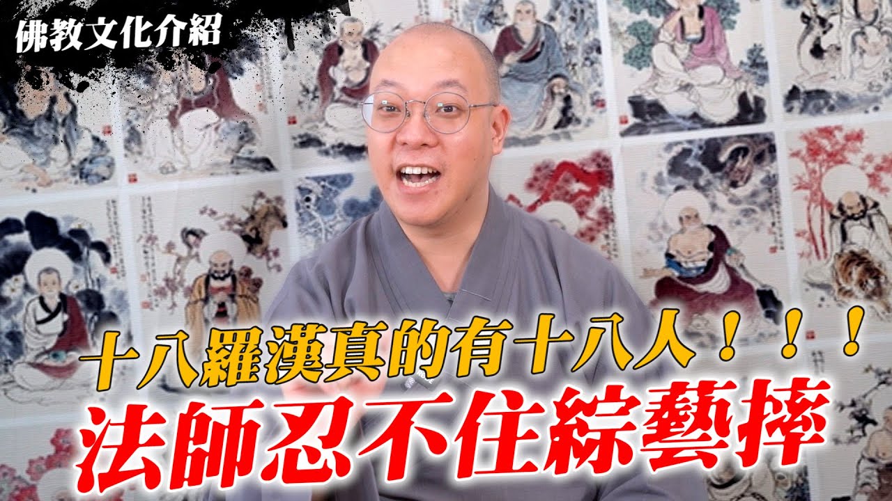 【佛教文化介紹】十八羅漢真的有十八人！！！法師忍不住綜藝摔~ @羅漢 @聲聞 @布袋和尚 @達摩