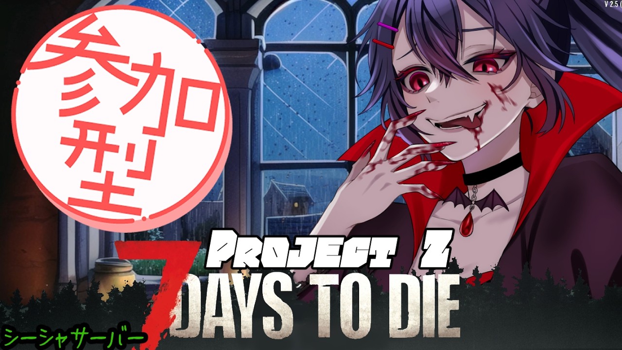 3(Project Z)【#7DaystoDie #7DtD】風邪っぴきの参加型７大豆【シーシャサーバー 白藤花音】