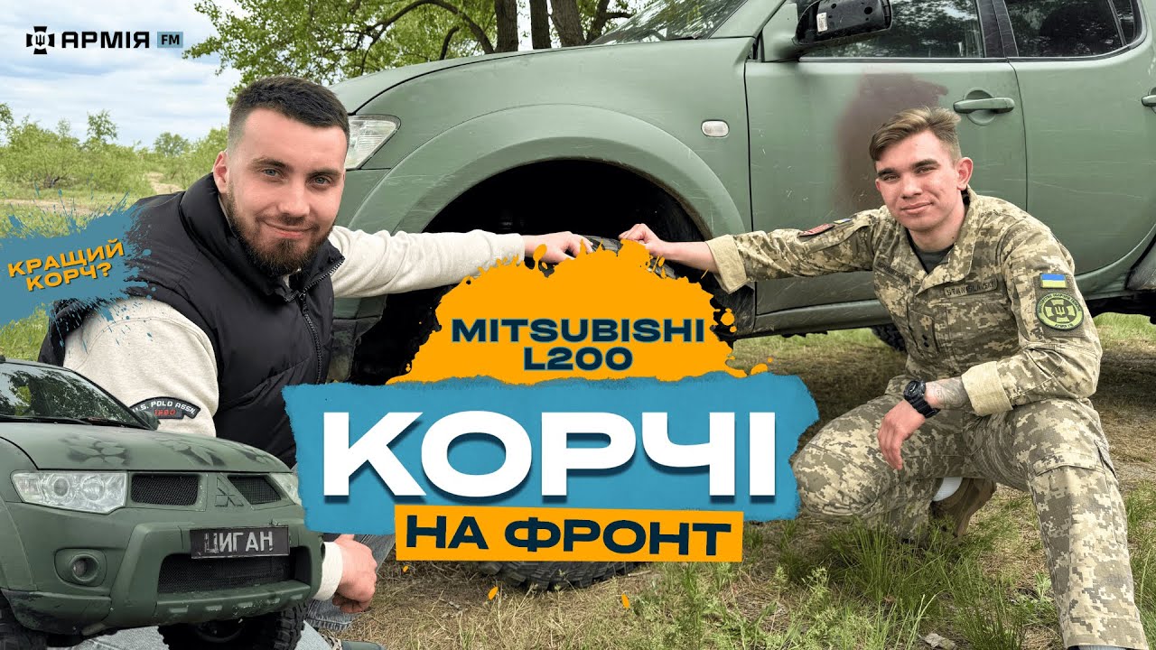 Mitsubishi L200: найкращий пікап для фронту? | Корчі на фронт