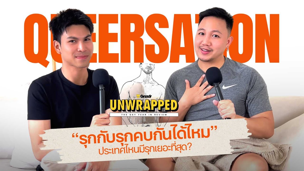 ก็อต กอล์ฟ รุกกับรุกคบกันได้ไหม? ประเทศไหนมีรุกเยอะมากที่สุด | Queersation ep3