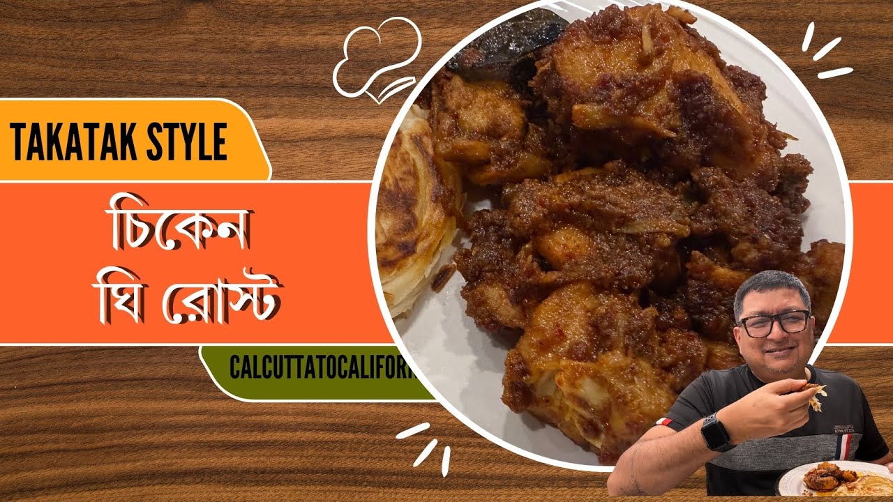 দক্ষিণ ভারতের বিখ্যাত চিকেন ঘি রোস্ট এখন কলকাতার স্বাদে !