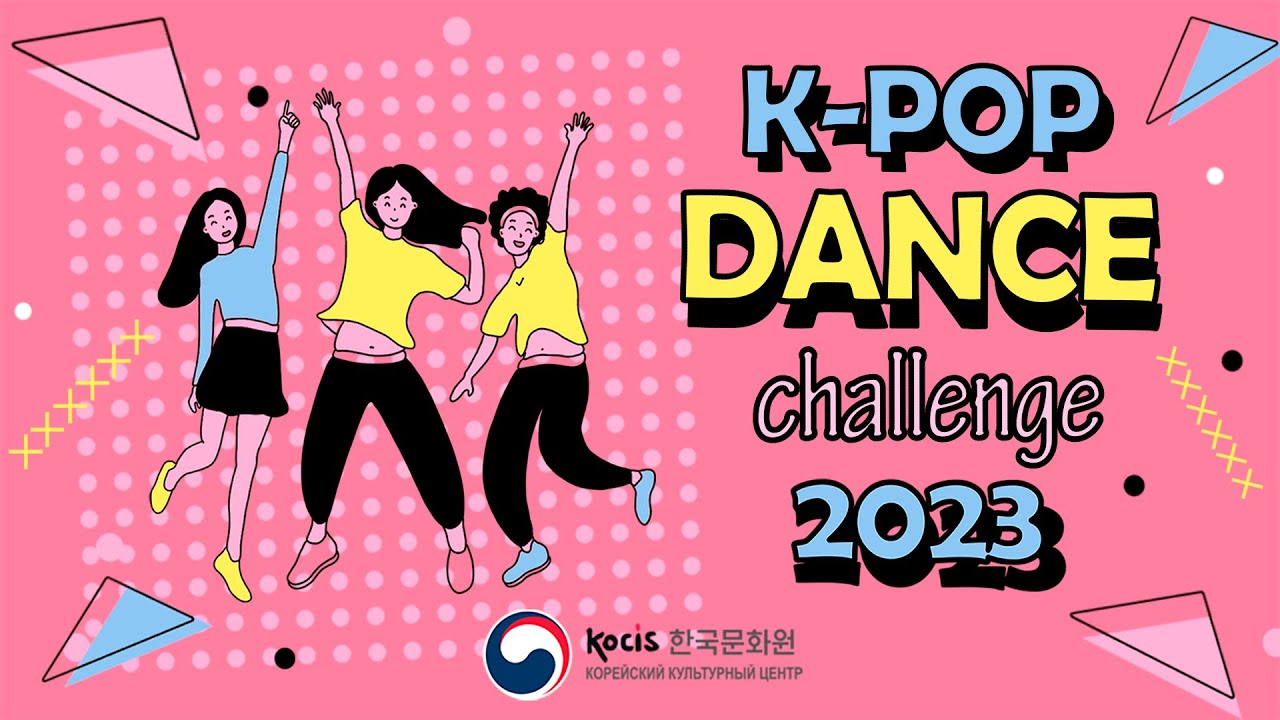 Конкурс K-POP Dance Challenge 2023