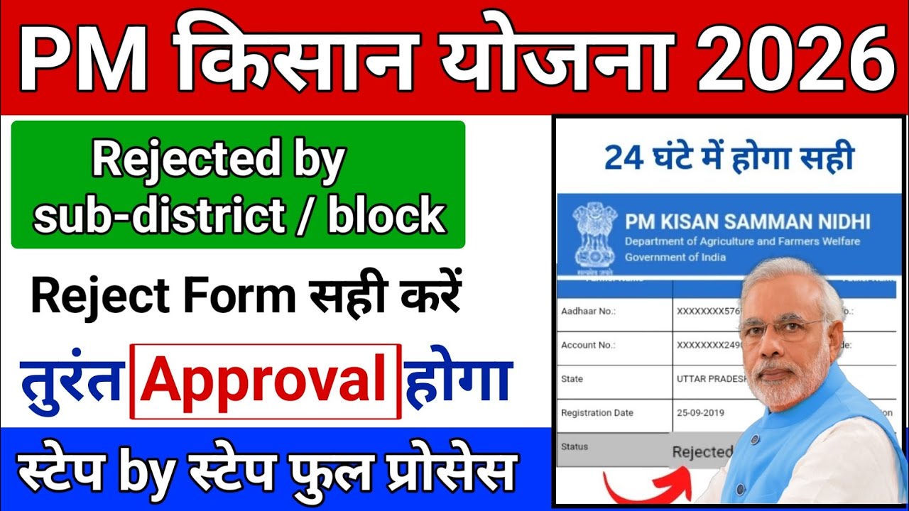 PM Kisan Samman Nidhi 2026 Reject Form Ko Kaise Correct Karen | PM Kisan rejected by Sub district...