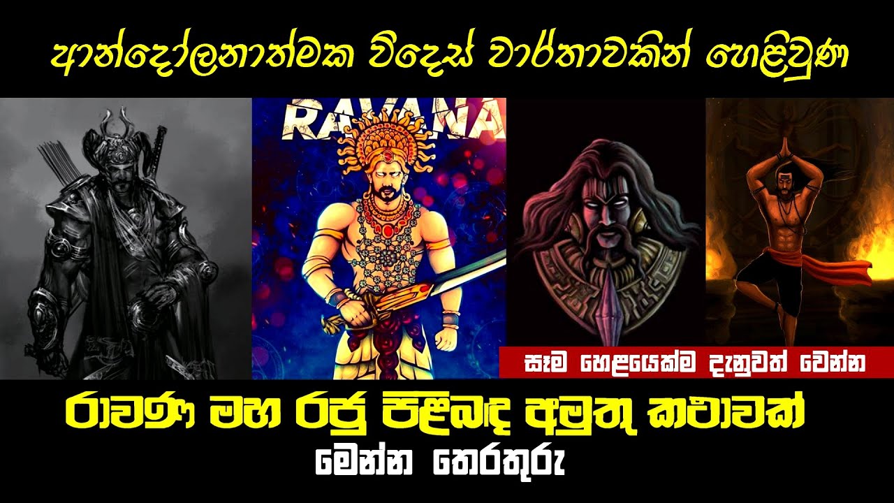 රහසිගත විදෙස් වාර්ථාවකින් රාවණ රජු ගැන පුදුම හිතෙන රහස් හෙළිවෙයි