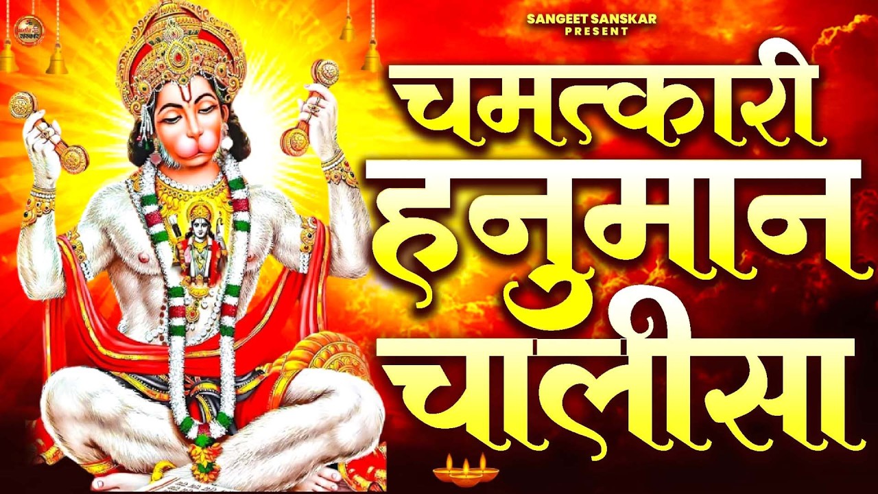 2026 श्री हनुमान चालीसा | Hanuman Chalisa | Jai Hanuman Gyan Gun Sagar |hanuman chalisa new bhajan