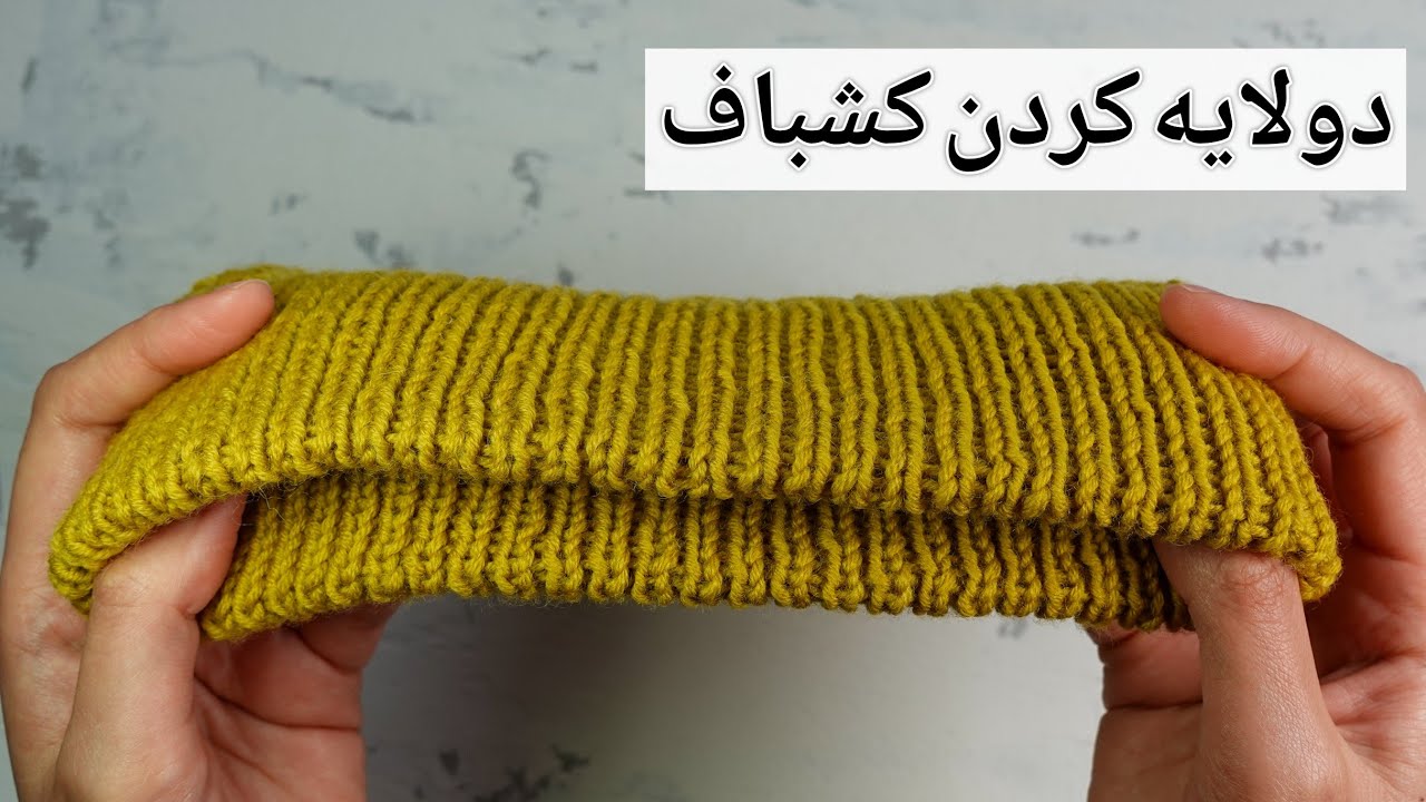 دولایه کردن کشباف ۱ در ۱ با یک روش ساده، فوق العاده یکدست و مرتب 👌🏻