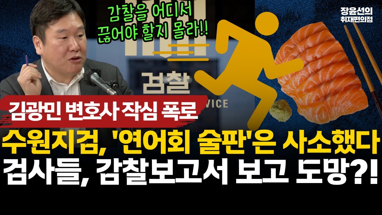 김광민 변호사 '수원지검 감찰' 작심 폭로-