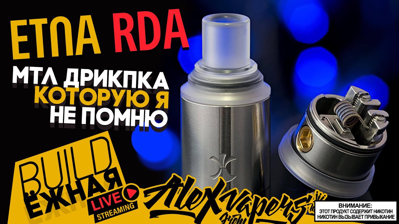 buildЁЖНАЯ l ETNA RDA - МТЛ дрипка, которую я не помню 🚭🔞