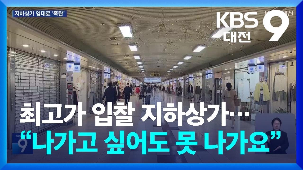 최고가 입찰 지하상가…“나가고 싶어도 못 나가요” / KBS  2025.04.12.