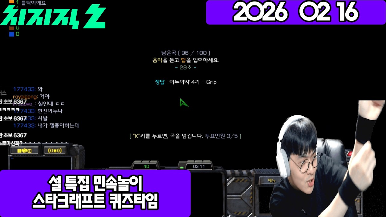 2026 02 16 설 특집 민속놀이 - 스타크래프트 퀴즈타임