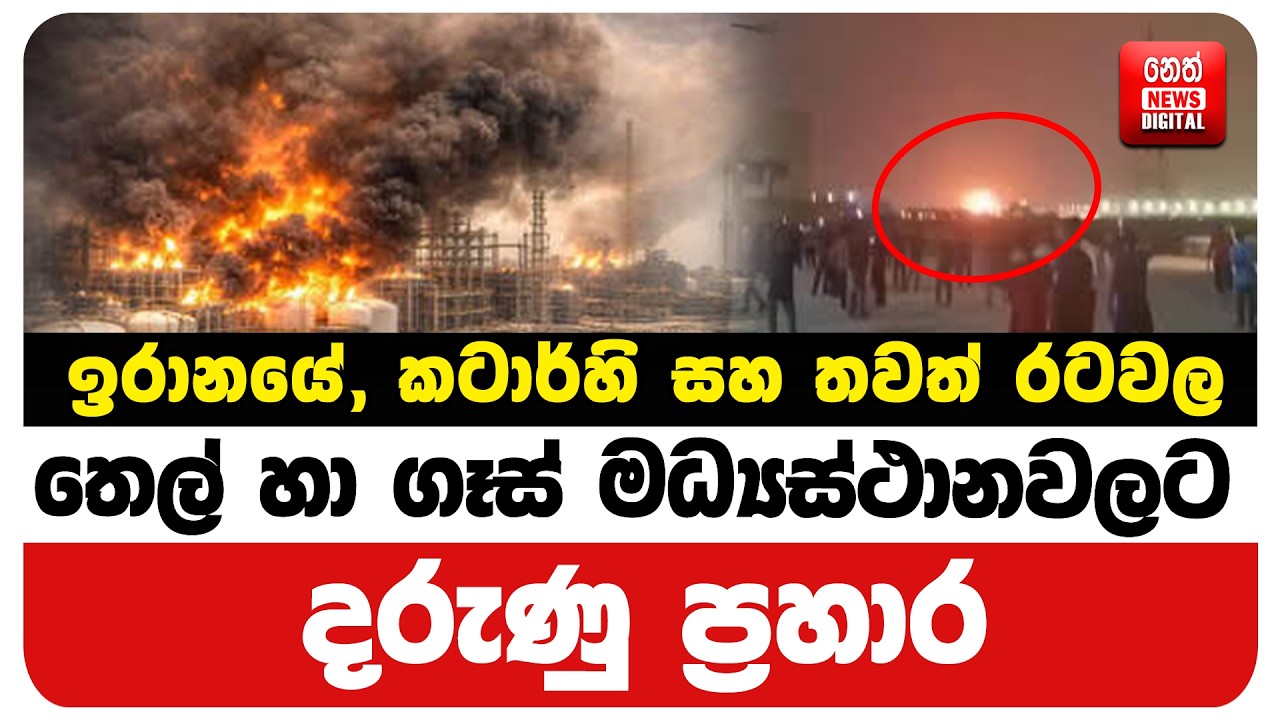 ඉරානයේ, කටාර්හි සහ තවත් රටවල තෙල් හා ගෑස් මධ්‍යස්ථානවලට දරුණු ප්‍රහාර