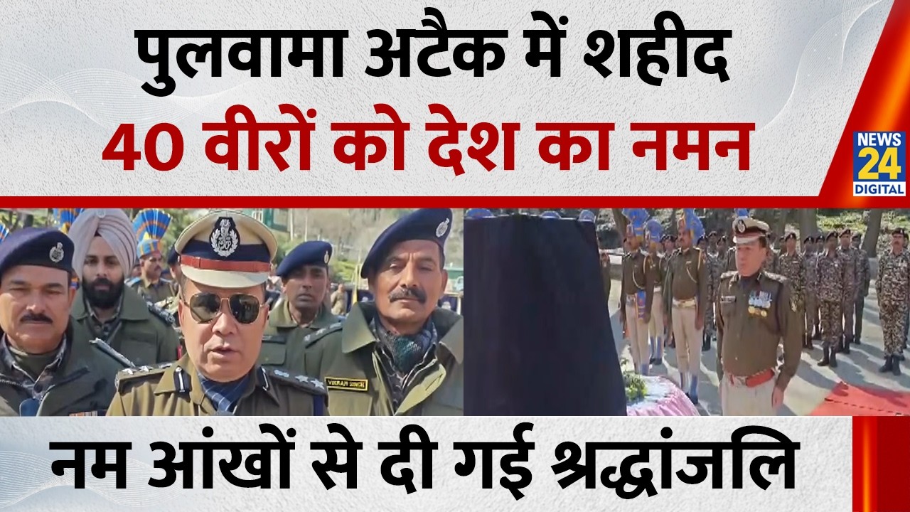 Pulwama Attack में शहीद 40 वीरों को देश का नमन, नम आंखों से दी गई श्रद्धांजलि | News 24
