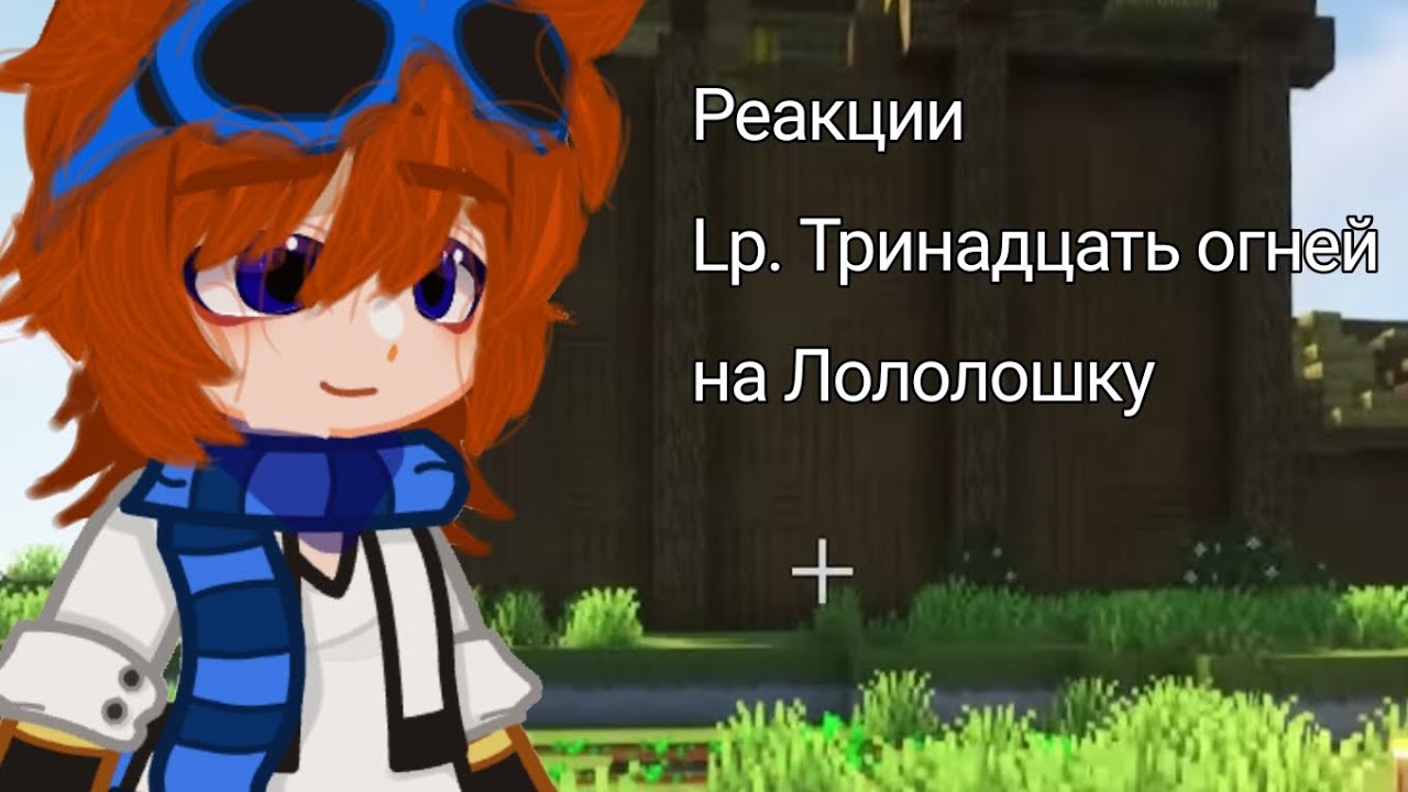 Реакция Lp. Тринадцать огней на Лололошку