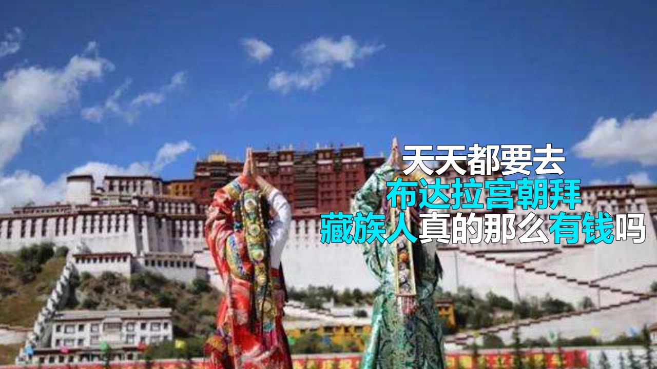 天天都要去布达拉宫朝拜的藏族人真的那么有钱吗