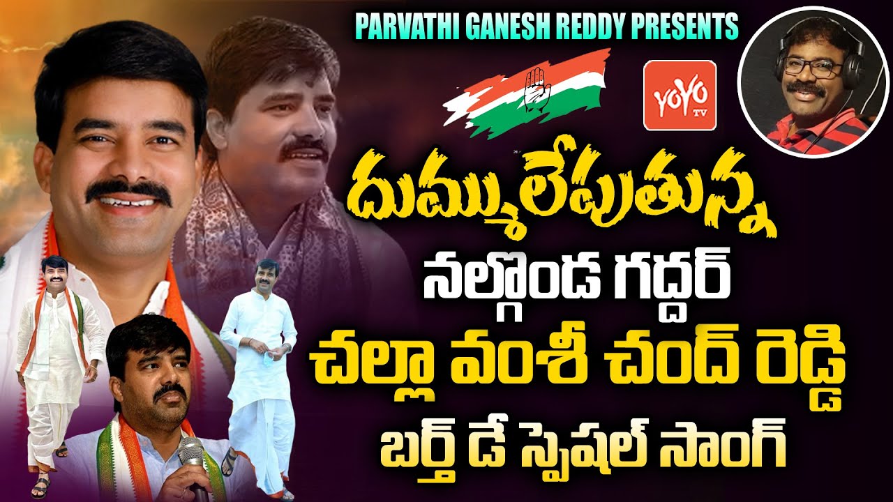 Challa Vamshi Chand Reddy Birthday Special Song |Nalgonda Gaddar Song |Parvathi Ganesh Reddy |YOYOTV
