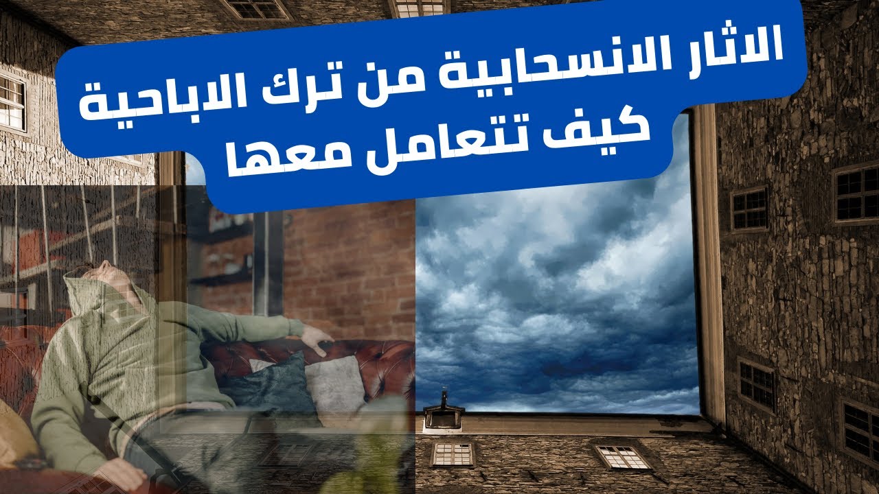الاثار الانسحابية من ترك الاباحية كبف تتعامل معها ؟