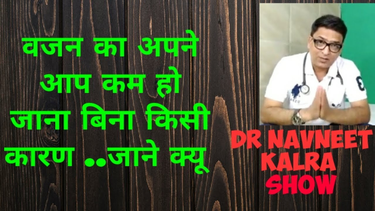 weight loss ..वजन का काम हो जाना .बिना किसी कारण
