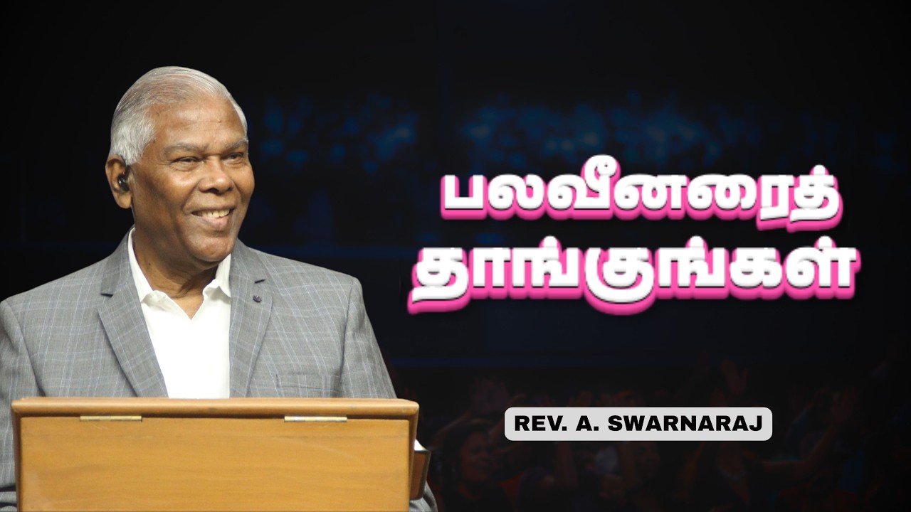 பலவீனரைத் தாங்குங்கள் | Rev. A. Swaranaraj