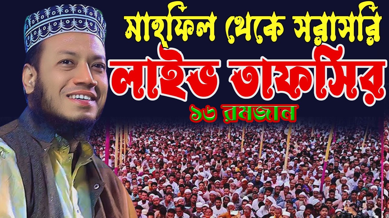 🔴১৬ই রমজান বিশেষ লাইভ কুরআনের তাফসির | এমপি মুফতি আমির হামজা | Amir hamja
