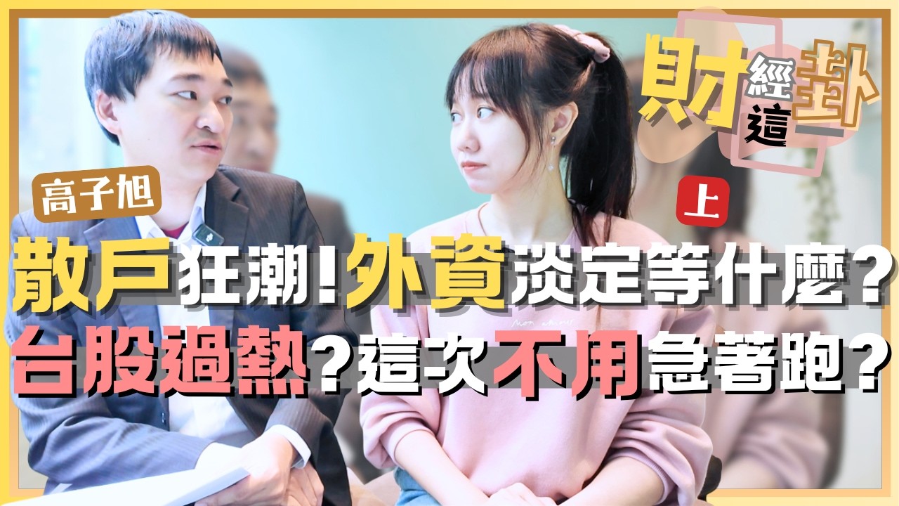【財經這一卦#48上】台股一路創高 比美股強 憑什麼?都是散戶在追?過熱了?外資為何不跟買?美股漲不動?訊號?這次不用急著跑? @九日說白話 @王嬿婷。週末饗嬿