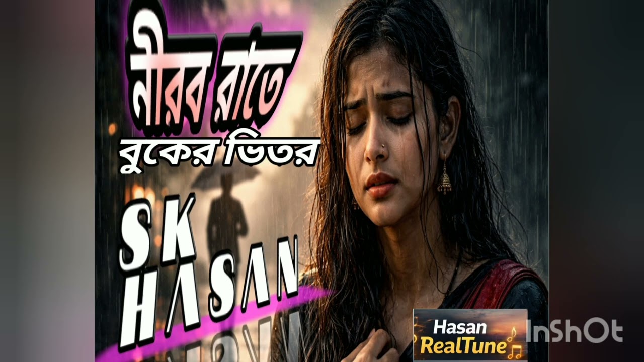 কষ্টের গান ২০২৬।  নীরব রাতে বুকের ভিতর sk Hasan sad songs 