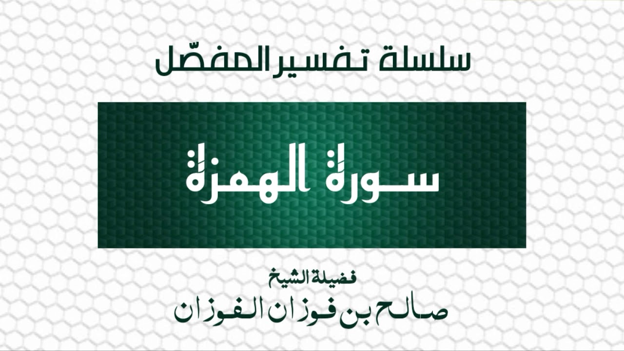 تفسير المفصل/سورة الهمزة/الشيخ صالح الفوزان