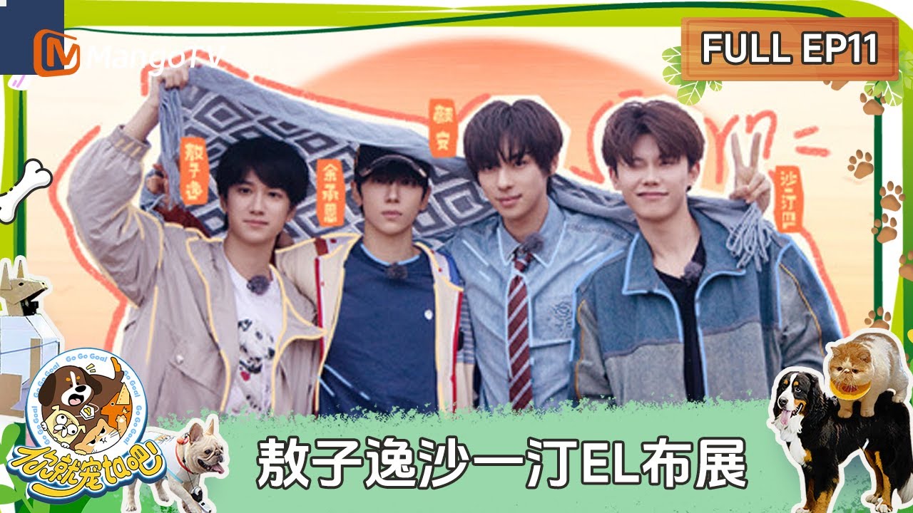 FULL《你就宠ta吧》EP11：颜安余承恩山顶“托举”日出？ 敖子逸沙一汀EL布展感动“满格”  | Go Go Goal | MangoTV Family