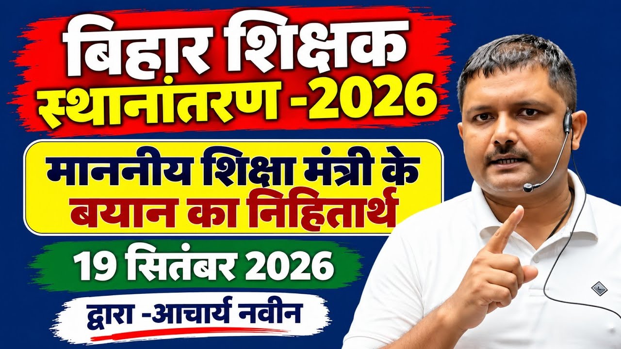 माननीय शिक्षा मंत्री के बयान का निहितार्थ//स्थानांतरण -2026//आचार्य नवीन 