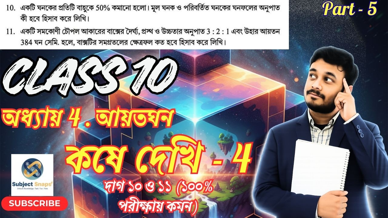 Class 10 Math Chapter 4 Q10,11 | ৫০% বাহু কমানো ও সমকোণী চৌপাল বাক্সের অংক | By Debabrata Sir