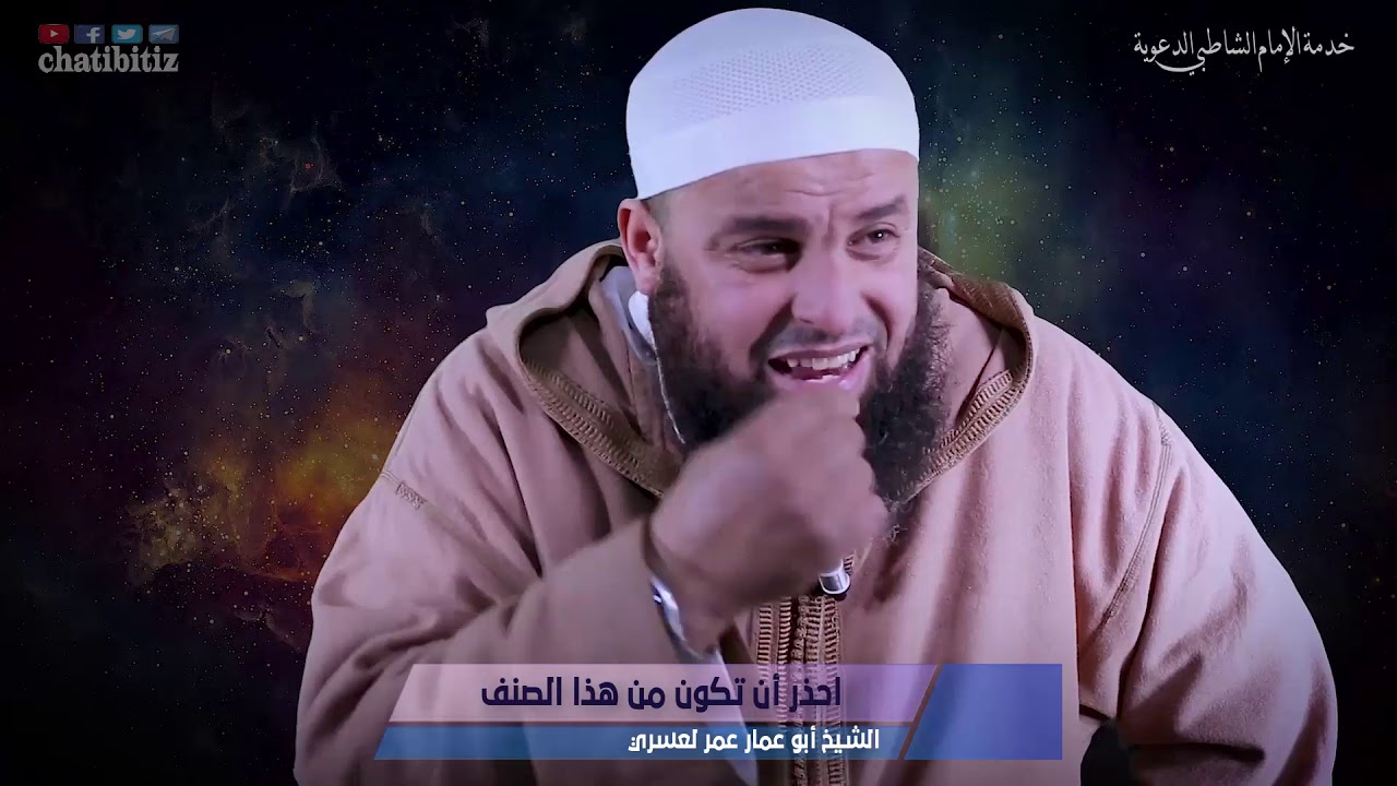 احذر أن تكون من هذا الصنف !!  // باللهجة السوسية || الشيخ أبو عمار عمر لعسري (HD)