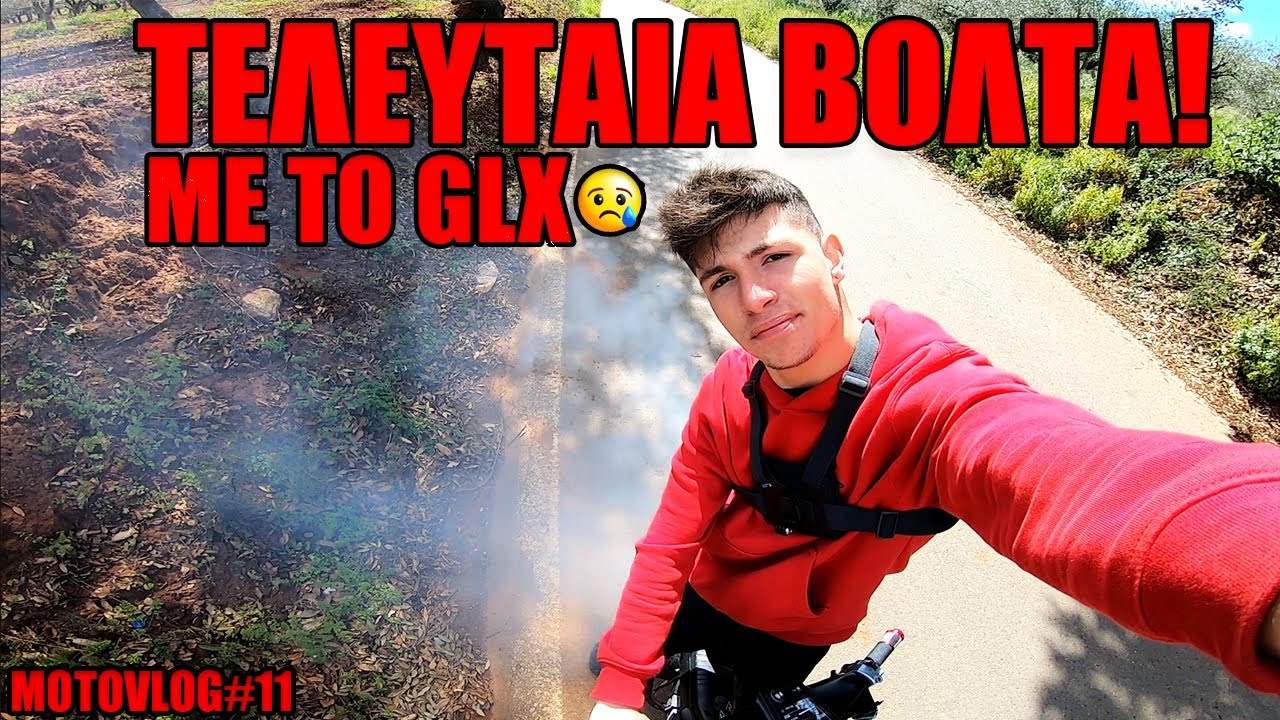 ΤΕΛΕΥΤΑΙΑ ΒΟΛΤΑ ΜΕ ΤΟ GLX😢MotoVlog#11