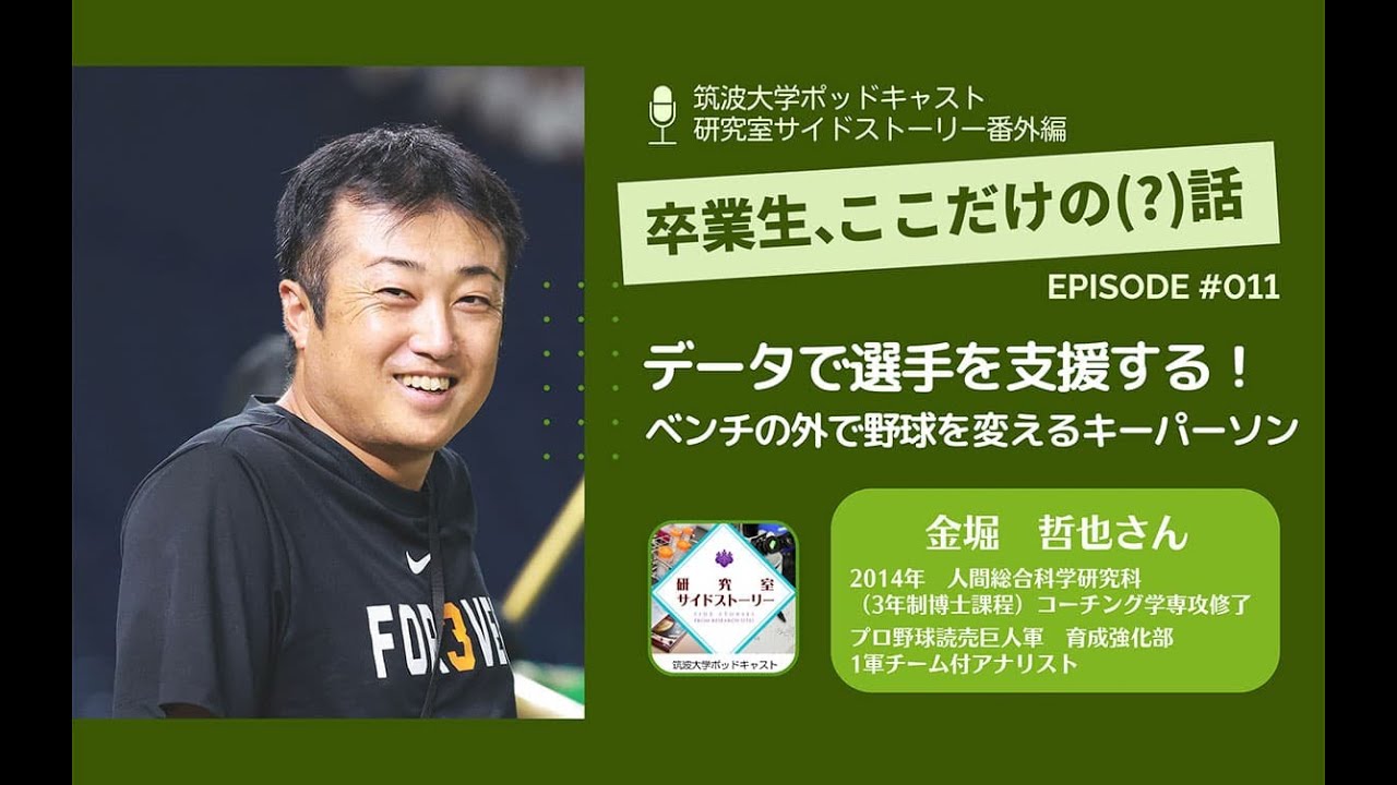 番外編「卒業生、ここだけの（？）話」#011 データで選手を支援する！ベンチの外で野球を変えるキーパーソン／金堀 哲也（2014年 人間総合科学研究科（3年制博士課程）コーチング学専攻修了／プロ...