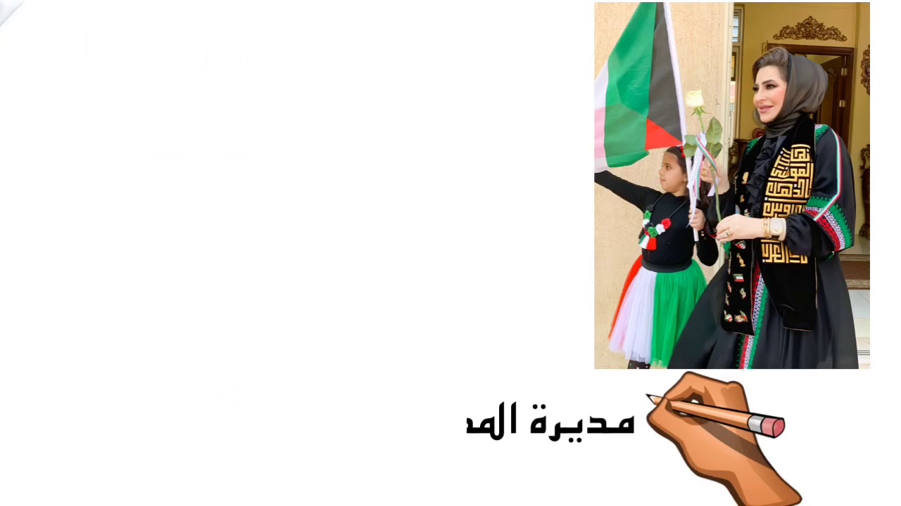 فعالية الأعياد الوطنية في مدرسة بحرة أ . بنات مديرة المدرسة ا/ اماني المتعب