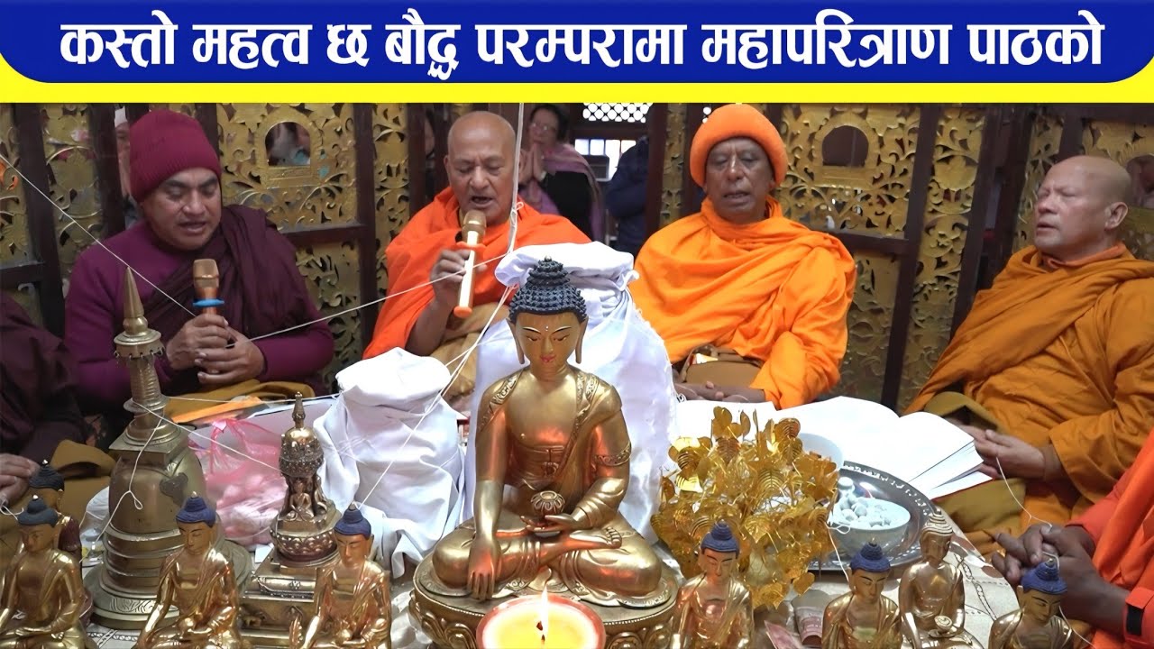 कस्तो महत्व छ बौद्ध परम्परामा महापरित्राण पाठको II BODHI REPORT II BODHI TV