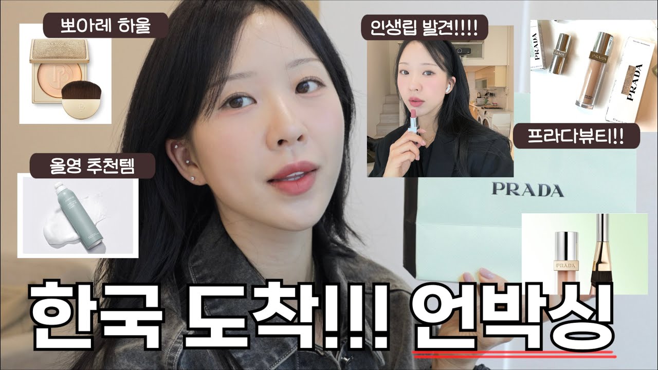 한국도착!!!! 쇼핑 하울, 언박싱!! 프라다뷰티, 뽀아레, 올리브영 추천템, 렌시스 렌즈, 토르홉, 아윤채