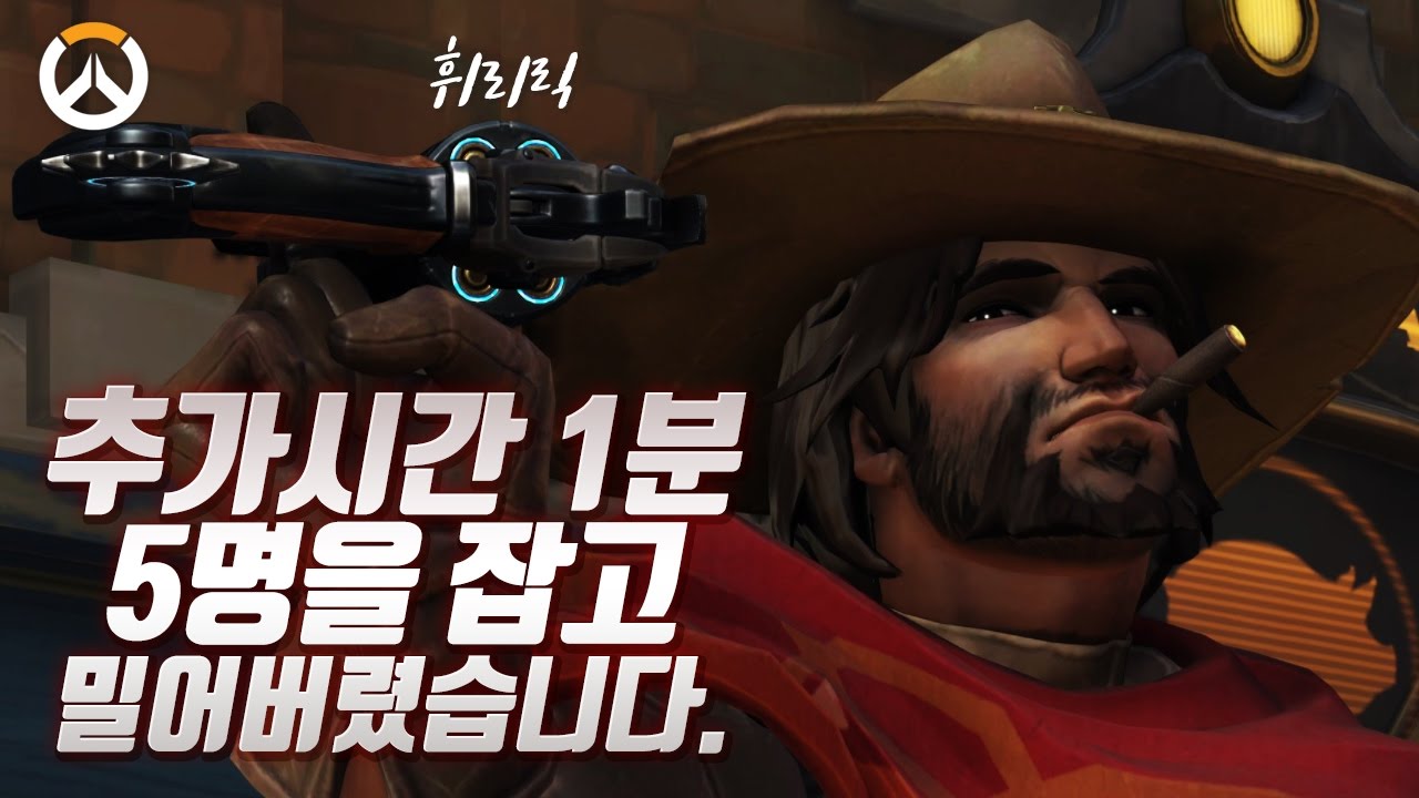 [오버워치] 맥크리 미쳤다.. 경쟁전 터뜨리는 미친에임 맥크리 | 군림보 OverWatch