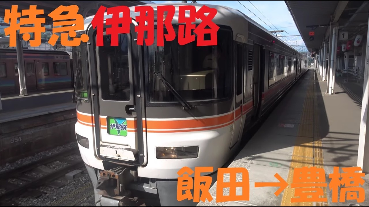 【前面展望動画】JR飯田線　373系　特急伊那路4号　飯田→豊橋