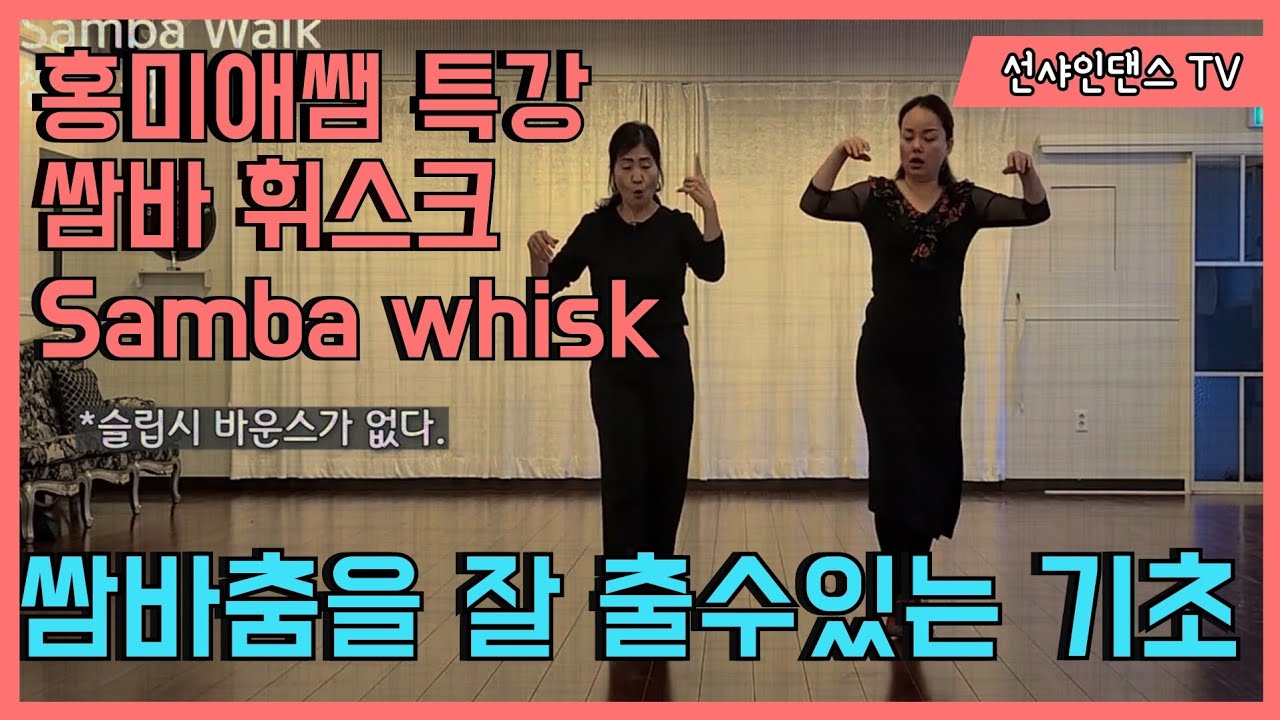ep5.Samba 삼바  휘스크 (힙사용과 기본휘겨 설명)   홍미애쌤 010-8477-2853