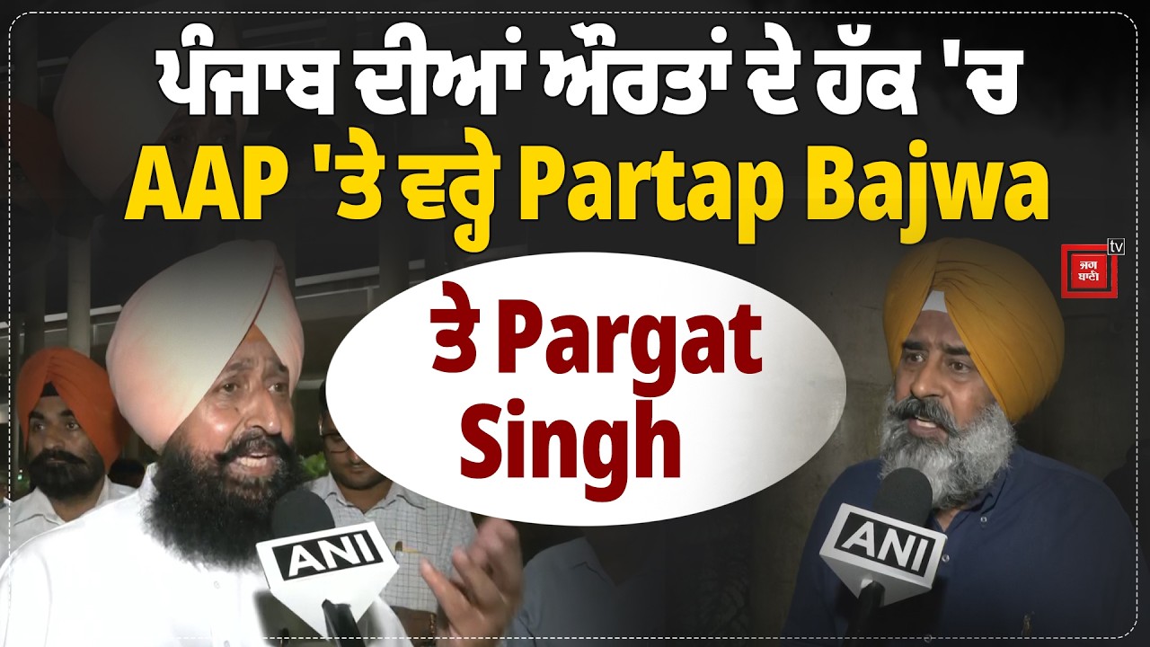 1000 Rupees for Women Punjab | ਪੰਜਾਬ ਦੀਆਂ ਔਰਤਾਂ ਦੇ ਹੱਕ 'ਚ AAP 'ਤੇ ਵਰ੍ਹੇ Partap Bajwa ਤੇ Pargat Singh